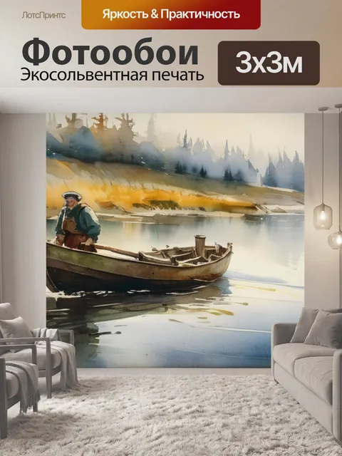 Фотообои маковского рыбак