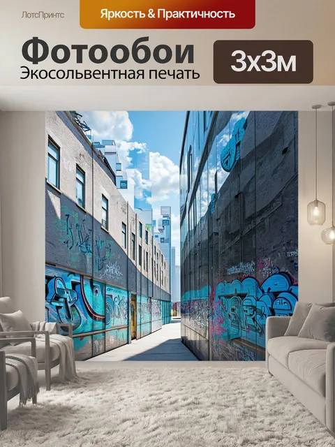 Фотообои виды на городские здания, покрытые уличным искусством