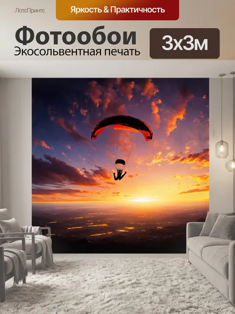 Фотообои парашютист, словно падающая звезда, спускается на фоне заката, когда небо окрашивается в яркие оранжевые и…