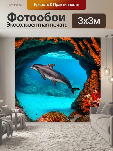 Фотообои дельфин, исследующий подводные пещеры, освещенные мягким светом, где видны редкие морские существа и…
