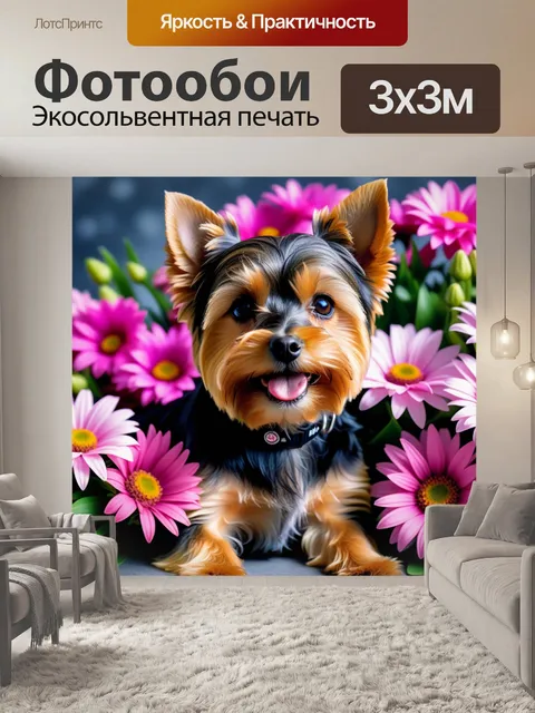 Фотообои йоркширский терьер в цветочном букете