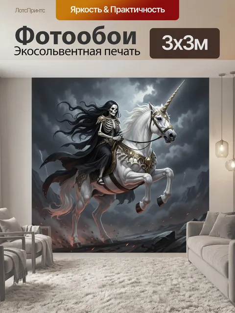 Фотообои Скелетный наездник на единороге