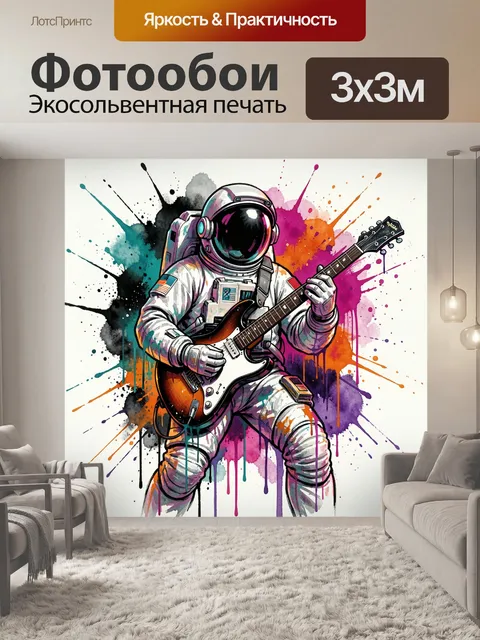 Фотообои Космонавт с электрогитарой
