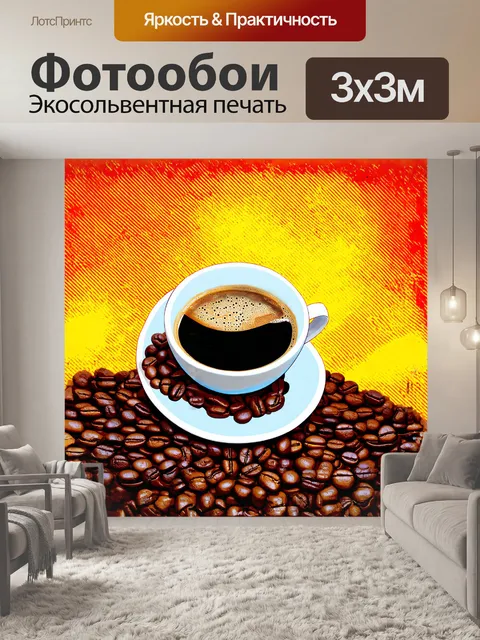 Фотообои чашка кофе, окруженная кофейными зернами, на фоне красивого, абстрактного узора, в стиле поп-арта, с…