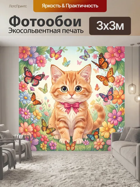 Фотообои Рыжий кот с бантиком и бабочки