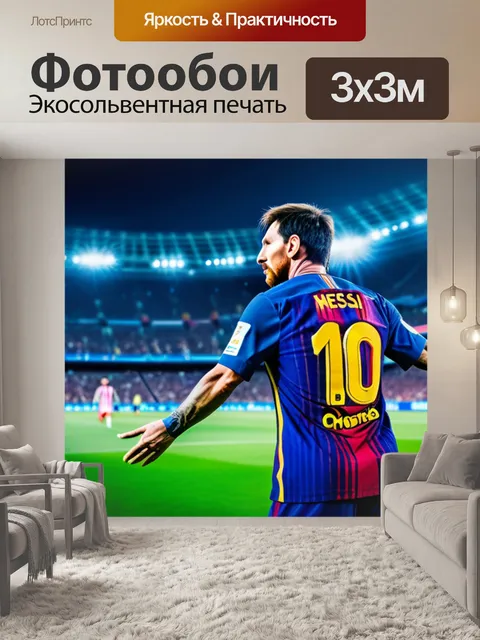 Фотообои с месси максимал