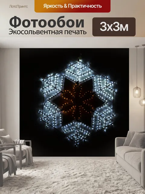 Фотообои Снежинка в свете