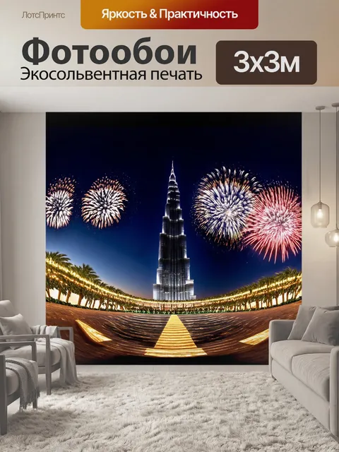 Фотообои бурдж халифа, величественно стоящий на фоне основной городской площади дубая, окружен фейерверками и огнями…
