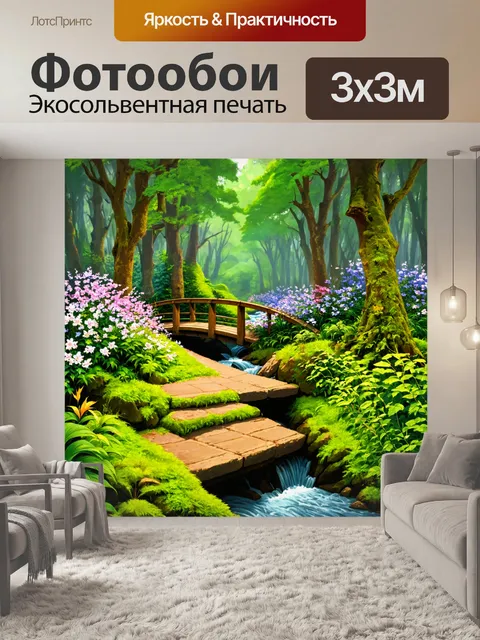 Фотообои пейзаж в стиле иллюстрация: лесная дорожка с мостиком через ручей