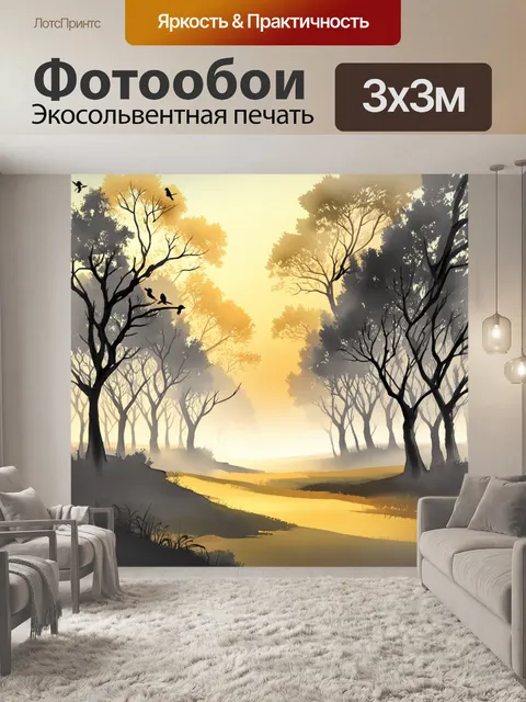 Фотообои спокойный пейзаж утреннего леса