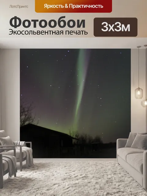 Фотообои Aurora Borealis Северное сияние