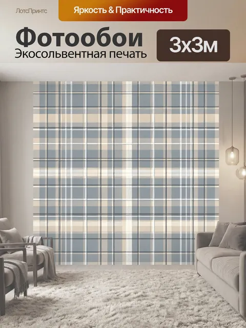 Фотообои Классическая клетка в серо-бежевых тонах