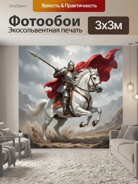 Фотообои Рыцарь на белом коне