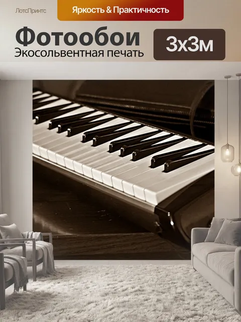 Фотообои Мелодика