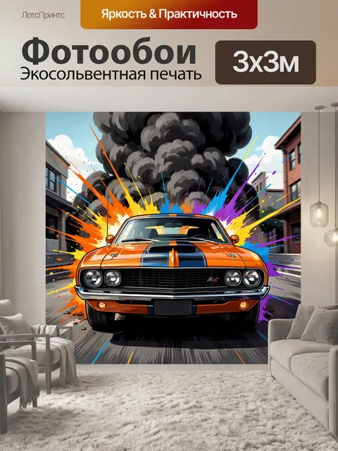 300 × 300 см · Экосольвентная печать