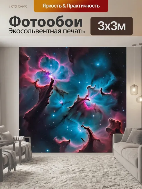 Фотообои туманность с яркими цветами