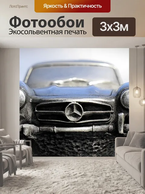 Фотообои Мерседес