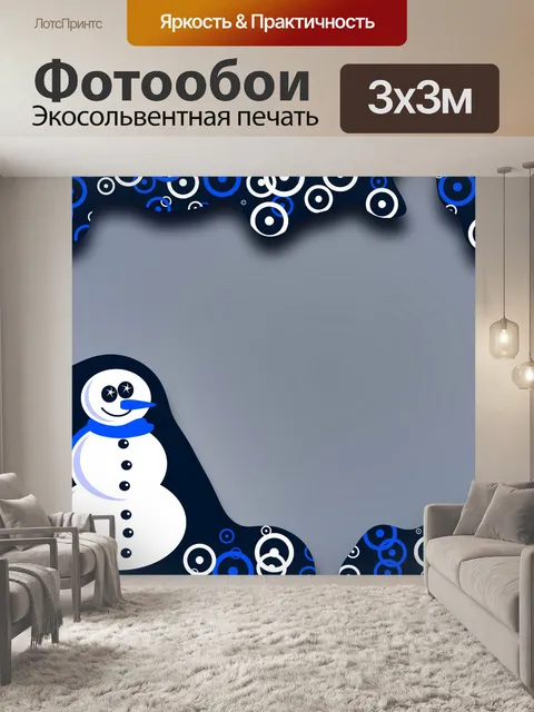 Фотообои Снеговик Пограничный