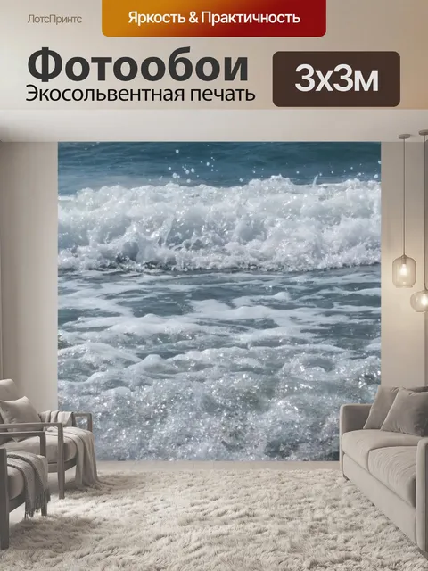 Фотообои Волны