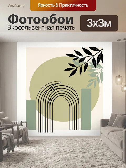 Фотообои Абстрактные арки и ветви