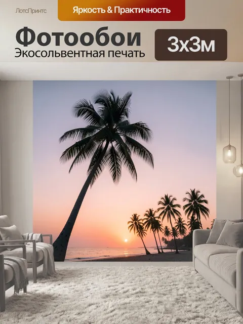 Фотообои Пальмы на пляже на закате