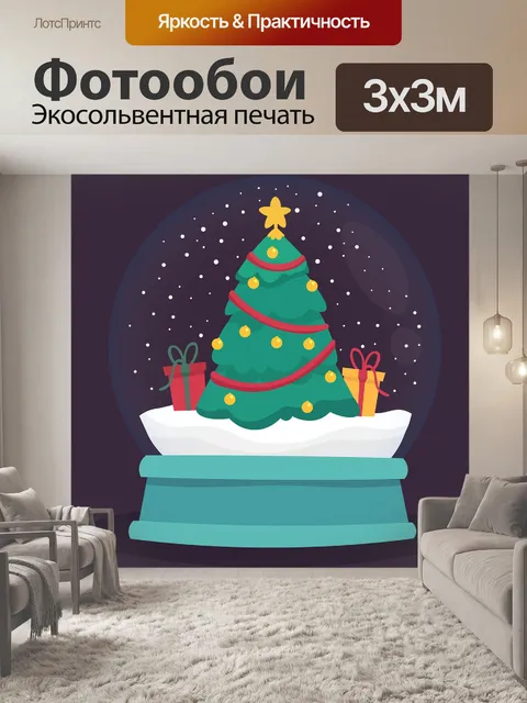 Фотообои Снежный шар