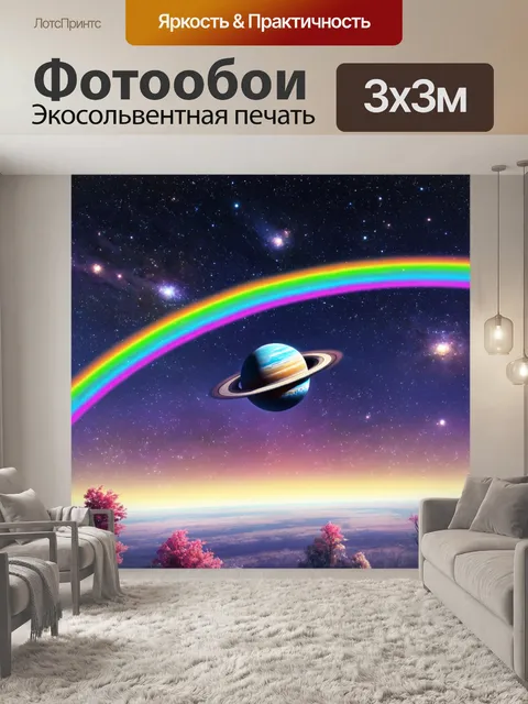 Фотообои космос в стиле мультяшный, яркие радуги, пересекающие галактики, и планеты с разноцветными ландшафтами