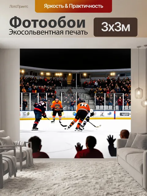 Фотообои вечерняя игра под огнями стадиона, зрители аплодируют, а хоккеисты стремительно мчатся за шайбой