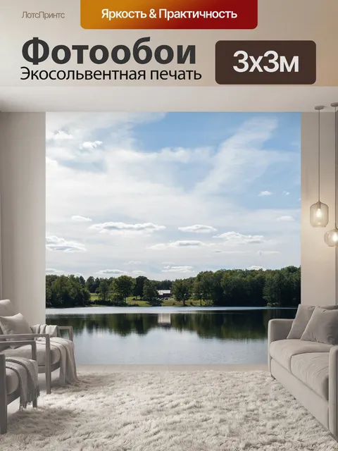 Фотообои Озеро