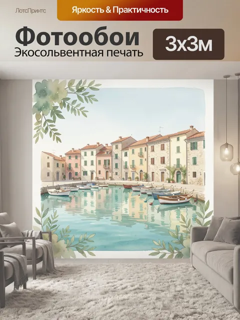 Фотообои Средиземноморская набережная с лодками