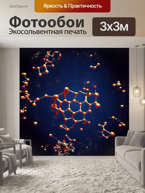 Фотообои стилизованное под микросъемку изображение молекулы гексана