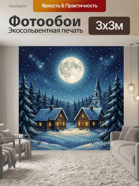 Фотообои Лунная ночь в зимней деревне