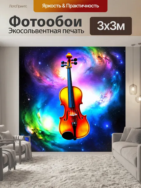 Фотообои скрипка, парящая в воздухе среди космических звёзд и галактик, в абстрактном стиле с яркими цветами и…