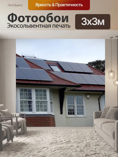 Фотообои Крыша дома с солнечными батареями