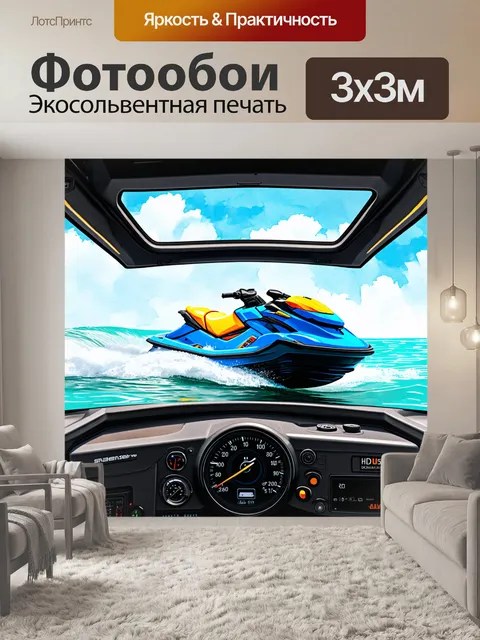 Фотообои панель приборов водного мотоцикла, выполненная в акварельном стиле, с мягкими переходами и легкими текстурами