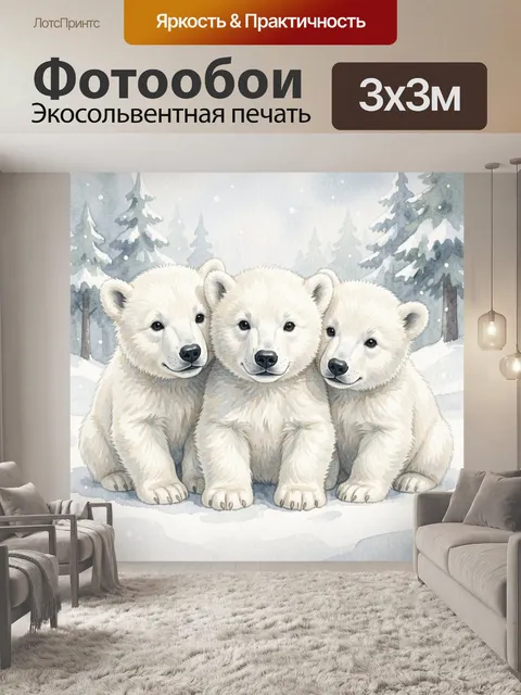 Фотообои Три полярных медвежонка в зиме