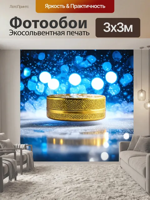 Фотообои золотистая шайба на фоне сверкающего льда и ярчайших огней