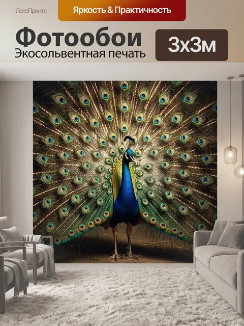 Фотообои Павлин с роскошным хвостом