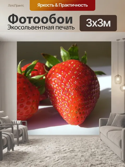 Фотообои Клубничное трио