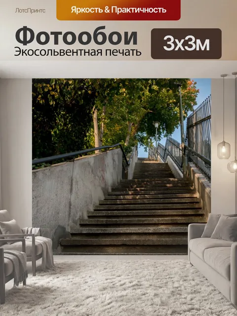 Фотообои Лестница