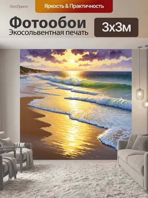 Фотообои пейзаж с побережьем ейска на закате, где волны накатываются на берег, оставляя на песке блестящие следы