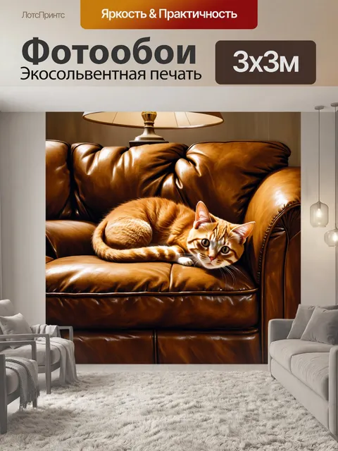Фотообои молодой рыжий кот, свернувшийся калачиком на старом диване, обитый кожаной тканью, затененный уютным светом…