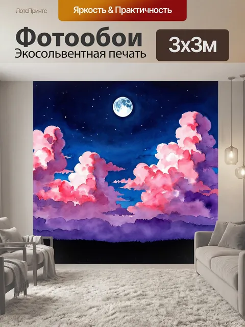 Фотообои ночь в стиле декоративная акварель, небо с розовыми и фиолетовыми облаками, размытыми под светом луны