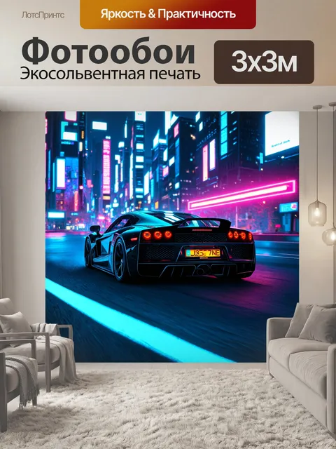 Фотообои спортивный автомобиль на ночной дороге с неоновыми огнями города, создающими динамичное впечатление
