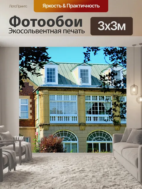 Фотообои Дом