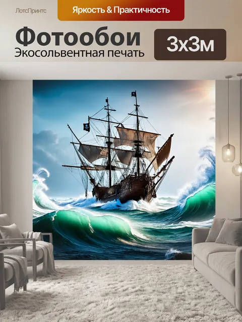 Фотообои пиратский корабль в бурном море