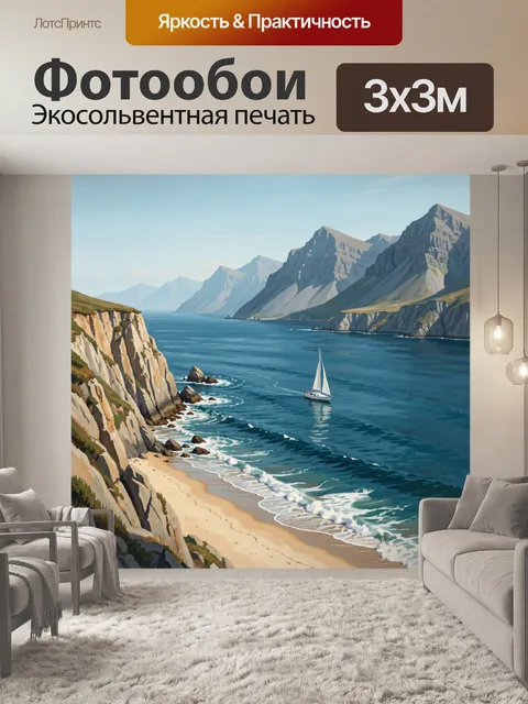 Фотообои Морское побережье с парусной яхтой