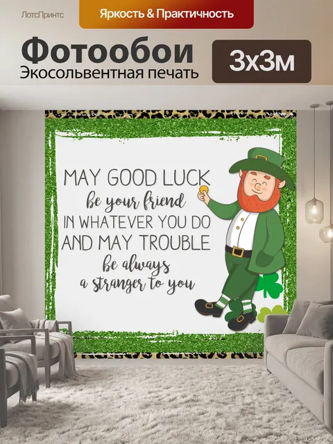 Фотообои Ирландское благословение
