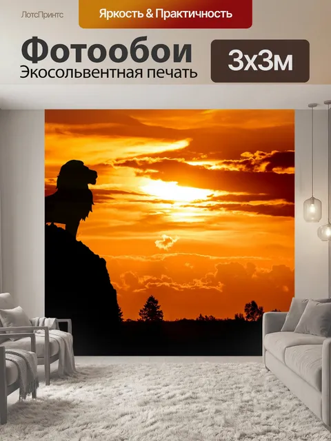 Фотообои король Лев