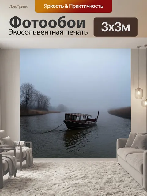 Фотообои лодка в тумане, плывущая по тихой реке, с мягким освещением и таинственным настроением